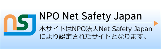NPO法人Net Safety Japan認定サイトとなります。